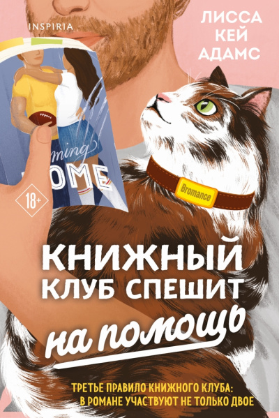 Броманс. Книжный клуб спешит на помощь - Лисса Кей Адамс Лучшие аудиокниги онлайн слушать бесплатно➝ Без остановки, полными циклами! ☆Более 100000 новых книг☆ ➝ Присоединяйтесь ✔️ audioknigi-onlain.com