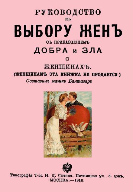 Руководство к выбору жён - Балтазар Муфий Лучшие аудиокниги онлайн слушать бесплатно➝ Без остановки, полными циклами! ☆Более 100000 новых книг☆ ➝ Присоединяйтесь ✔️ audioknigi-onlain.com