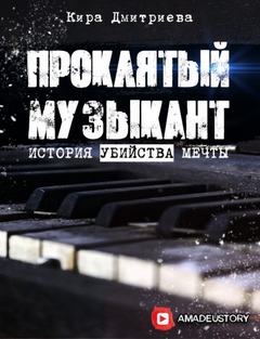 Проклятый музыкант - Кира Дмитриева Лучшие аудиокниги онлайн слушать бесплатно➝ Без остановки, полными циклами! ☆Более 100000 новых книг☆ ➝ Присоединяйтесь ✔️ audioknigi-onlain.com
