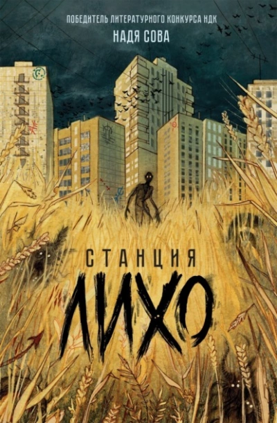 Станция Лихо - Надя Сова Лучшие аудиокниги онлайн слушать бесплатно➝ Без остановки, полными циклами! ☆Более 100000 новых книг☆ ➝ Присоединяйтесь ✔️ audioknigi-onlain.com