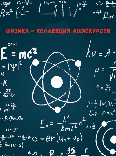 Физика - коллекция Audioкурсов Лучшие аудиокниги онлайн слушать бесплатно➝ Без остановки, полными циклами! ☆Более 100000 новых книг☆ ➝ Присоединяйтесь ✔️ audioknigi-onlain.com