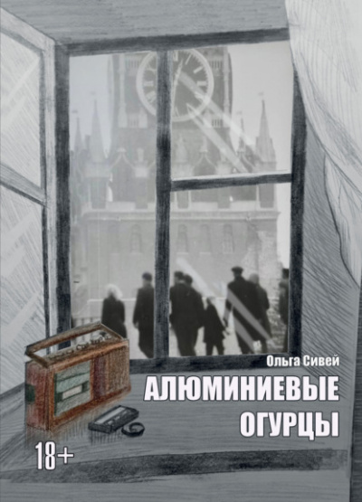 Алюминиевые огурцы - Ольга Сивей Лучшие аудиокниги онлайн слушать бесплатно➝ Без остановки, полными циклами! ☆Более 100000 новых книг☆ ➝ Присоединяйтесь ✔️ audioknigi-onlain.com