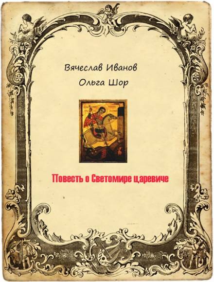 Повесть о Светомире царевиче - Вячеслав Иванов Лучшие аудиокниги онлайн слушать бесплатно➝ Без остановки, полными циклами! ☆Более 100000 новых книг☆ ➝ Присоединяйтесь ✔️ audioknigi-onlain.com