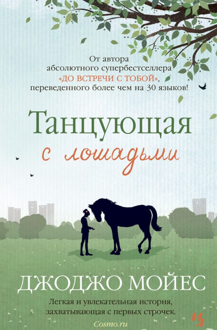 Танцующая с лошадьми - Джоджо Мойес Лучшие аудиокниги онлайн слушать бесплатно➝ Без остановки, полными циклами! ☆Более 100000 новых книг☆ ➝ Присоединяйтесь ✔️ audioknigi-onlain.com