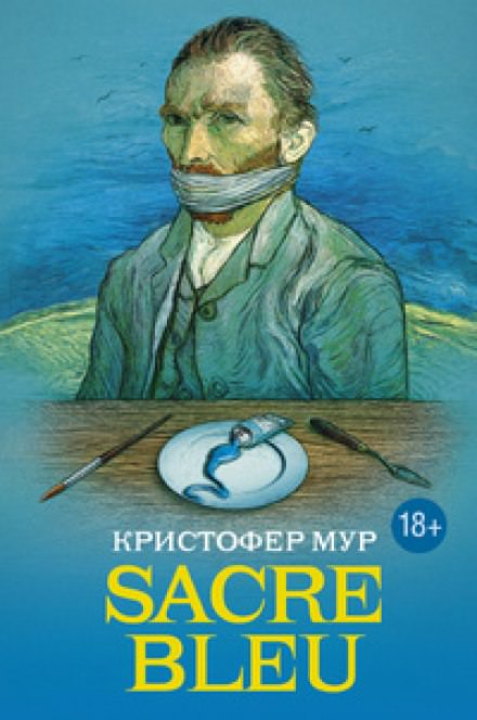 Sacre bleu (Священная синева) - Кристофер Мур Лучшие аудиокниги онлайн слушать бесплатно➝ Без остановки, полными циклами! ☆Более 100000 новых книг☆ ➝ Присоединяйтесь ✔️ audioknigi-onlain.com