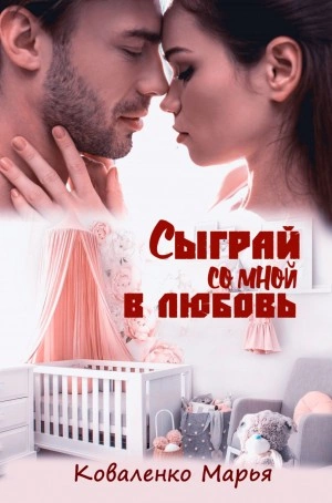 Сыграй со мной в любовь - Марья Коваленко Лучшие аудиокниги онлайн слушать бесплатно➝ Без остановки, полными циклами! ☆Более 100000 новых книг☆ ➝ Присоединяйтесь ✔️ audioknigi-onlain.com