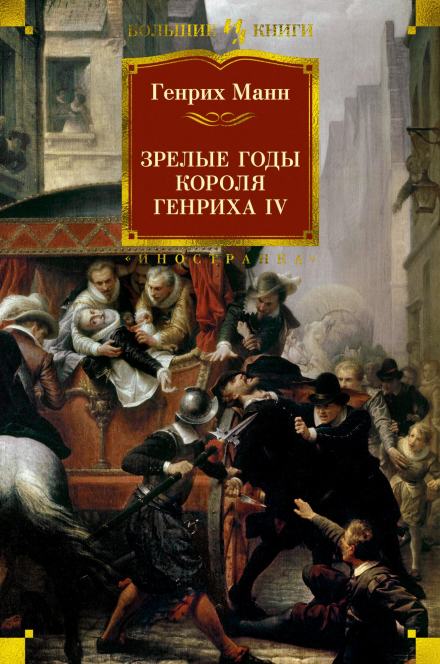 Зрелые годы короля Генриха IV - Манн Генрих Лучшие аудиокниги онлайн слушать бесплатно➝ Без остановки, полными циклами! ☆Более 100000 новых книг☆ ➝ Присоединяйтесь ✔️ audioknigi-onlain.com