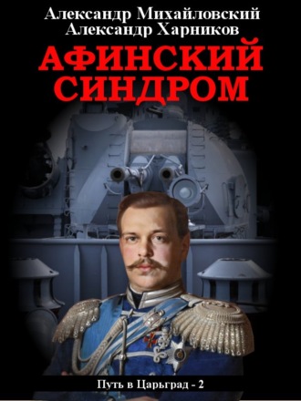 Афинский синдром - Александр Михайловский, Александр Харников Лучшие аудиокниги онлайн слушать бесплатно➝ Без остановки, полными циклами! ☆Более 100000 новых книг☆ ➝ Присоединяйтесь ✔️ audioknigi-onlain.com