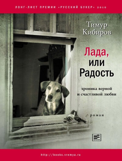 Лада, или Радость. Хроника верной и счастливой любви - Тимур Кибиров Лучшие аудиокниги онлайн слушать бесплатно➝ Без остановки, полными циклами! ☆Более 100000 новых книг☆ ➝ Присоединяйтесь ✔️ audioknigi-onlain.com
