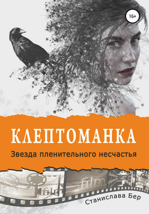 Звезда пленительного несчастья - Станислава Бер (3) Лучшие аудиокниги онлайн слушать бесплатно➝ Без остановки, полными циклами! ☆Более 100000 новых книг☆ ➝ Присоединяйтесь ✔️ audioknigi-onlain.com
