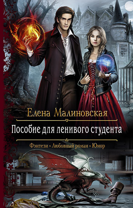 Пособие для ленивого студента - Елена Малиновская Лучшие аудиокниги онлайн слушать бесплатно➝ Без остановки, полными циклами! ☆Более 100000 новых книг☆ ➝ Присоединяйтесь ✔️ audioknigi-onlain.com