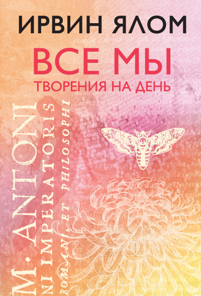 Все мы творения на день - Ирвин Ялом Лучшие аудиокниги онлайн слушать бесплатно➝ Без остановки, полными циклами! ☆Более 100000 новых книг☆ ➝ Присоединяйтесь ✔️ audioknigi-onlain.com