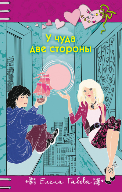 У чуда две стороны - Елена Габова Лучшие аудиокниги онлайн слушать бесплатно➝ Без остановки, полными циклами! ☆Более 100000 новых книг☆ ➝ Присоединяйтесь ✔️ audioknigi-onlain.com
