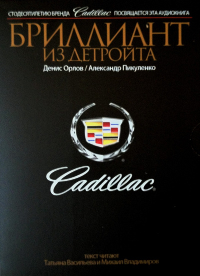 Cadillac. Бриллиант из Детройта - Денис Орлов, Александр Пикуленко Лучшие аудиокниги онлайн слушать бесплатно➝ Без остановки, полными циклами! ☆Более 100000 новых книг☆ ➝ Присоединяйтесь ✔️ audioknigi-onlain.com