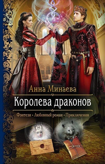 Королева драконов - Анна Минаева Лучшие аудиокниги онлайн слушать бесплатно➝ Без остановки, полными циклами! ☆Более 100000 новых книг☆ ➝ Присоединяйтесь ✔️ audioknigi-onlain.com