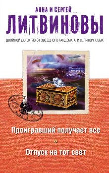 Проигравший получает всё - Анна Литвинова, Сергей Литвинов Лучшие аудиокниги онлайн слушать бесплатно➝ Без остановки, полными циклами! ☆Более 100000 новых книг☆ ➝ Присоединяйтесь ✔️ audioknigi-onlain.com