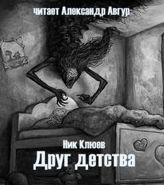 Друг детства - Ник Клюев Лучшие аудиокниги онлайн слушать бесплатно➝ Без остановки, полными циклами! ☆Более 100000 новых книг☆ ➝ Присоединяйтесь ✔️ audioknigi-onlain.com