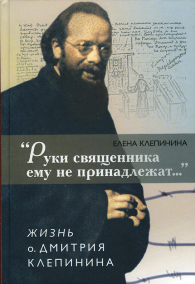 «Руки священника ему не принадлежат...» Жизнь отца Дмитрия Клепинина - Елена Клепинина Лучшие аудиокниги онлайн слушать бесплатно➝ Без остановки, полными циклами! ☆Более 100000 новых книг☆ ➝ Присоединяйтесь ✔️ audioknigi-onlain.com