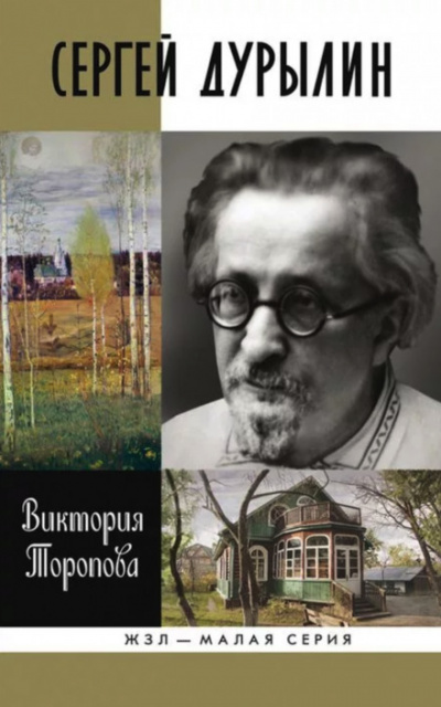 Сергей Дурылин: Самостояние - Виктория Торопова Лучшие аудиокниги онлайн слушать бесплатно➝ Без остановки, полными циклами! ☆Более 100000 новых книг☆ ➝ Присоединяйтесь ✔️ audioknigi-onlain.com