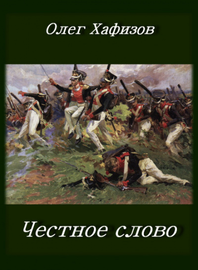 Честное слово - Олег Хафизов Лучшие аудиокниги онлайн слушать бесплатно➝ Без остановки, полными циклами! ☆Более 100000 новых книг☆ ➝ Присоединяйтесь ✔️ audioknigi-onlain.com