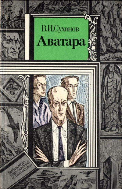 Аватара - Суханов Виктор Лучшие аудиокниги онлайн слушать бесплатно➝ Без остановки, полными циклами! ☆Более 100000 новых книг☆ ➝ Присоединяйтесь ✔️ audioknigi-onlain.com
