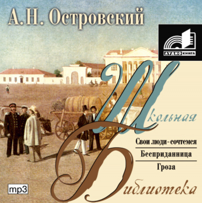 Пьесы: Бесприданница. Гроза. Свои люди - сочтемся - Александр Островский Лучшие аудиокниги онлайн слушать бесплатно➝ Без остановки, полными циклами! ☆Более 100000 новых книг☆ ➝ Присоединяйтесь ✔️ audioknigi-onlain.com