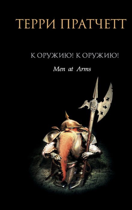 К оружию! К оружию! - Терри Пратчетт Лучшие аудиокниги онлайн слушать бесплатно➝ Без остановки, полными циклами! ☆Более 100000 новых книг☆ ➝ Присоединяйтесь ✔️ audioknigi-onlain.com