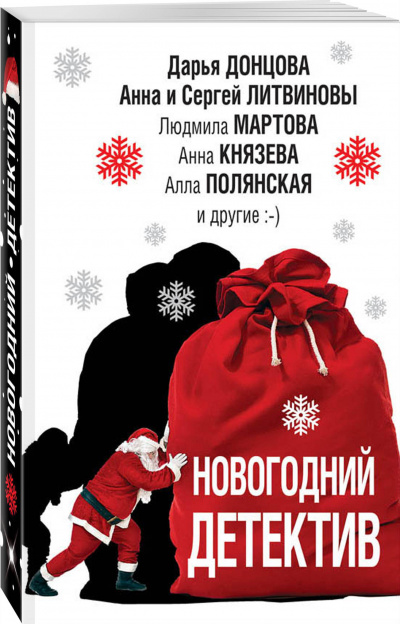 Новогодний детектив (Сборник) Лучшие аудиокниги онлайн слушать бесплатно➝ Без остановки, полными циклами! ☆Более 100000 новых книг☆ ➝ Присоединяйтесь ✔️ audioknigi-onlain.com