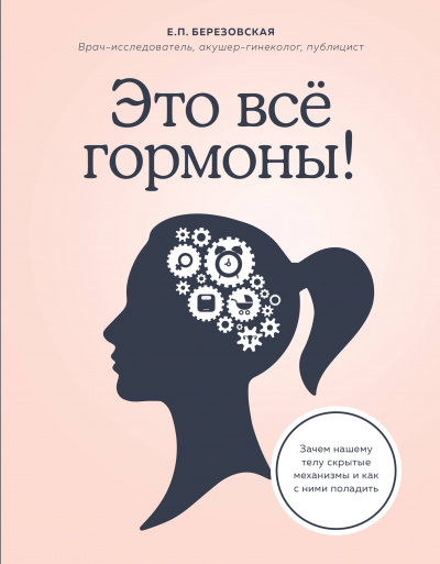 Это всё гормоны! Зачем нашему телу скрытые механизмы и как с ними поладить - Елена Березовская Лучшие аудиокниги онлайн слушать бесплатно➝ Без остановки, полными циклами! ☆Более 100000 новых книг☆ ➝ Присоединяйтесь ✔️ audioknigi-onlain.com