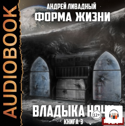 Форма жизни. Владыка ночи - Андрей Ливадный (3) Лучшие аудиокниги онлайн слушать бесплатно➝ Без остановки, полными циклами! ☆Более 100000 новых книг☆ ➝ Присоединяйтесь ✔️ audioknigi-onlain.com
