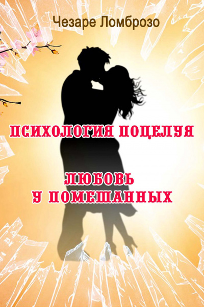Психология поцелуя - Чезаре Ломброзо Лучшие аудиокниги онлайн слушать бесплатно➝ Без остановки, полными циклами! ☆Более 100000 новых книг☆ ➝ Присоединяйтесь ✔️ audioknigi-onlain.com