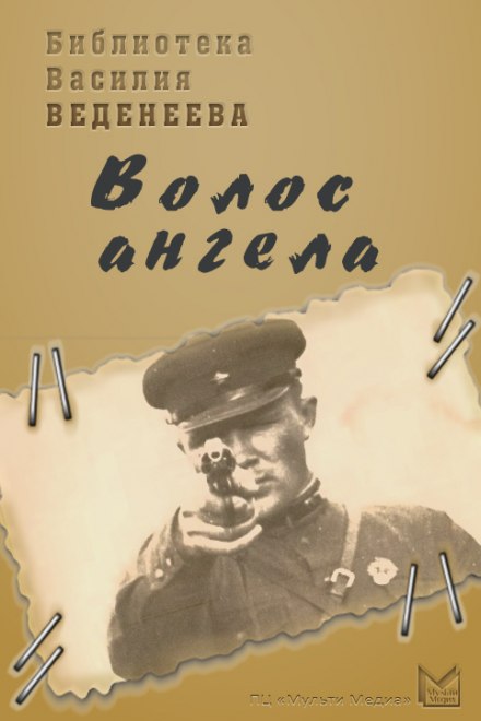 Волос ангела - Василий Веденеев Лучшие аудиокниги онлайн слушать бесплатно➝ Без остановки, полными циклами! ☆Более 100000 новых книг☆ ➝ Присоединяйтесь ✔️ audioknigi-onlain.com