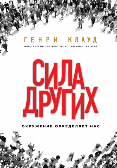 Сила других. Окружение определяет нас - Генри Клауд Лучшие аудиокниги онлайн слушать бесплатно➝ Без остановки, полными циклами! ☆Более 100000 новых книг☆ ➝ Присоединяйтесь ✔️ audioknigi-onlain.com