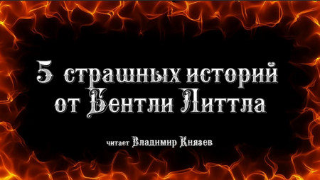 5 страшных историй от Бентли Литла - Бентли Литл Лучшие аудиокниги онлайн слушать бесплатно➝ Без остановки, полными циклами! ☆Более 100000 новых книг☆ ➝ Присоединяйтесь ✔️ audioknigi-onlain.com