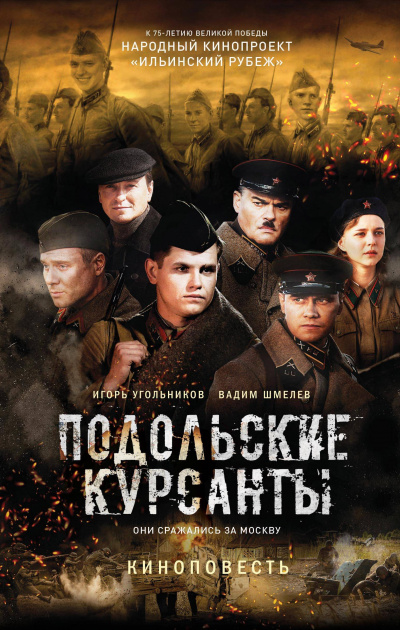 Подольские курсанты - Игорь Угольников, Вадим Шмелев Лучшие аудиокниги онлайн слушать бесплатно➝ Без остановки, полными циклами! ☆Более 100000 новых книг☆ ➝ Присоединяйтесь ✔️ audioknigi-onlain.com