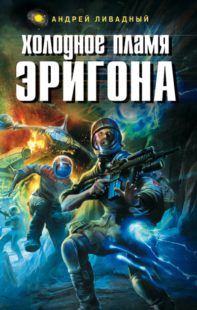 Холодное пламя Эригона - Андрей Ливадный Лучшие аудиокниги онлайн слушать бесплатно➝ Без остановки, полными циклами! ☆Более 100000 новых книг☆ ➝ Присоединяйтесь ✔️ audioknigi-onlain.com