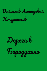 Дорога в Бородухино - Вячеслав Кондратьев Лучшие аудиокниги онлайн слушать бесплатно➝ Без остановки, полными циклами! ☆Более 100000 новых книг☆ ➝ Присоединяйтесь ✔️ audioknigi-onlain.com