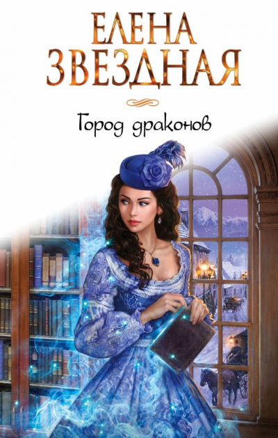Город драконов - Елена Звёздная Лучшие аудиокниги онлайн слушать бесплатно➝ Без остановки, полными циклами! ☆Более 100000 новых книг☆ ➝ Присоединяйтесь ✔️ audioknigi-onlain.com