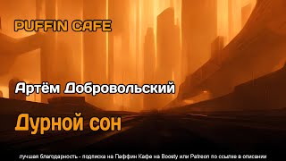 Дурной сон - Артём Добровольский Лучшие аудиокниги онлайн слушать бесплатно➝ Без остановки, полными циклами! ☆Более 100000 новых книг☆ ➝ Присоединяйтесь ✔️ audioknigi-onlain.com