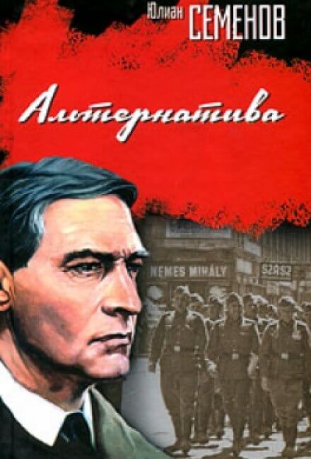 Альтернатива - Юлиан Семенов Лучшие аудиокниги онлайн слушать бесплатно➝ Без остановки, полными циклами! ☆Более 100000 новых книг☆ ➝ Присоединяйтесь ✔️ audioknigi-onlain.com