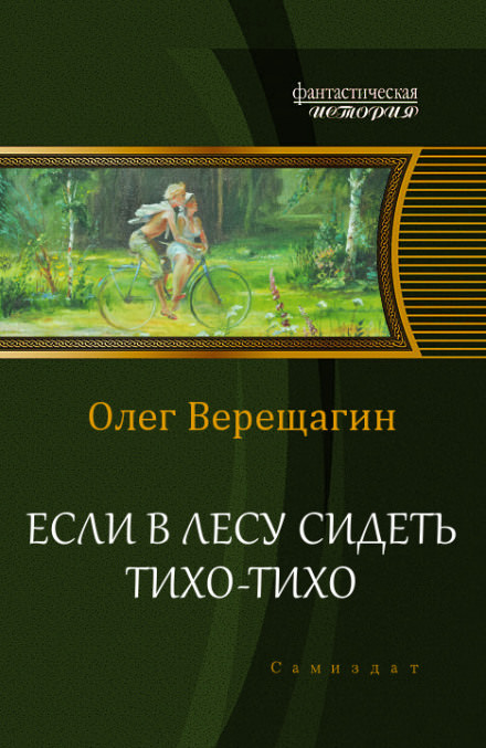 Если в лесу сидеть тихо-тихо - Олег Верещагин Лучшие аудиокниги онлайн слушать бесплатно➝ Без остановки, полными циклами! ☆Более 100000 новых книг☆ ➝ Присоединяйтесь ✔️ audioknigi-onlain.com
