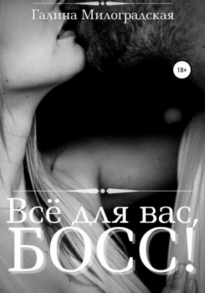 Всё для вас, Босс! - Галина Милоградская Лучшие аудиокниги онлайн слушать бесплатно➝ Без остановки, полными циклами! ☆Более 100000 новых книг☆ ➝ Присоединяйтесь ✔️ audioknigi-onlain.com