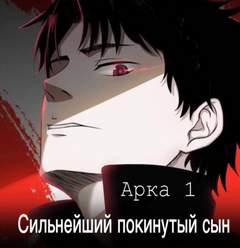 Сильнейший покинутый сын. Часть 1 - Five Goose Лучшие аудиокниги онлайн слушать бесплатно➝ Без остановки, полными циклами! ☆Более 100000 новых книг☆ ➝ Присоединяйтесь ✔️ audioknigi-onlain.com
