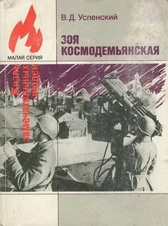 Зоя Космодемьянская - Владимир Успенский Лучшие аудиокниги онлайн слушать бесплатно➝ Без остановки, полными циклами! ☆Более 100000 новых книг☆ ➝ Присоединяйтесь ✔️ audioknigi-onlain.com