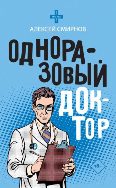 Одноразовый доктор - Алексей Смирнов Лучшие аудиокниги онлайн слушать бесплатно➝ Без остановки, полными циклами! ☆Более 100000 новых книг☆ ➝ Присоединяйтесь ✔️ audioknigi-onlain.com