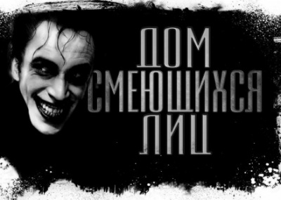 Дом смеющихся лиц - Евгений Долматович Лучшие аудиокниги онлайн слушать бесплатно➝ Без остановки, полными циклами! ☆Более 100000 новых книг☆ ➝ Присоединяйтесь ✔️ audioknigi-onlain.com