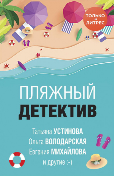 Пляжный детектив (сборник) Лучшие аудиокниги онлайн слушать бесплатно➝ Без остановки, полными циклами! ☆Более 100000 новых книг☆ ➝ Присоединяйтесь ✔️ audioknigi-onlain.com