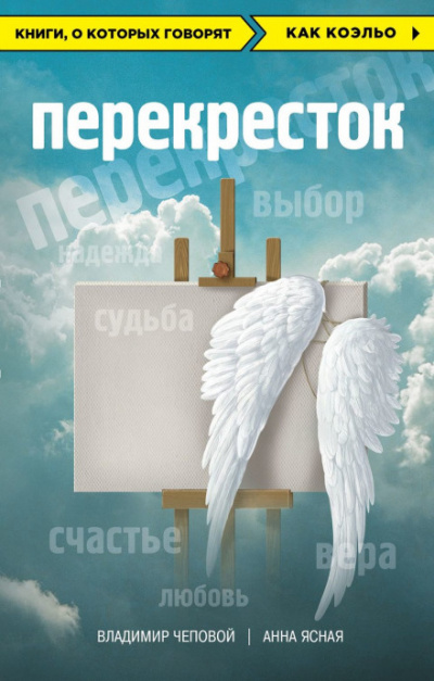 Перекрёсток - Владимир Чеповой, Анна Ясная Лучшие аудиокниги онлайн слушать бесплатно➝ Без остановки, полными циклами! ☆Более 100000 новых книг☆ ➝ Присоединяйтесь ✔️ audioknigi-onlain.com