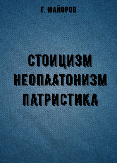 Стоицизм, неоплатонизм, патристика - Г. Майоров Лучшие аудиокниги онлайн слушать бесплатно➝ Без остановки, полными циклами! ☆Более 100000 новых книг☆ ➝ Присоединяйтесь ✔️ audioknigi-onlain.com