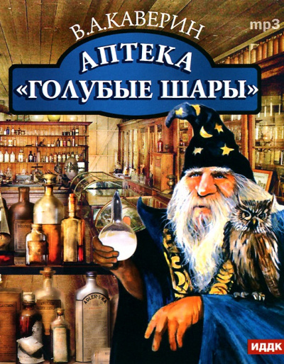 Аптека "Голубые шары" - Вениамин Каверин Лучшие аудиокниги онлайн слушать бесплатно➝ Без остановки, полными циклами! ☆Более 100000 новых книг☆ ➝ Присоединяйтесь ✔️ audioknigi-onlain.com